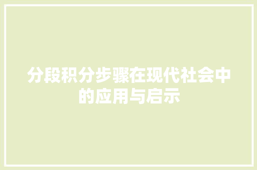 分段积分步骤在现代社会中的应用与启示 友链在线
