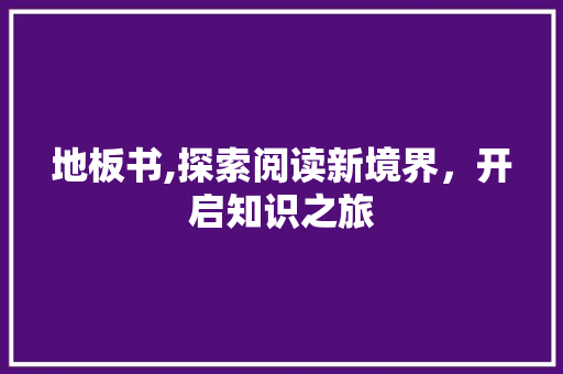 地板书,探索阅读新境界，开启知识之旅 友链在线