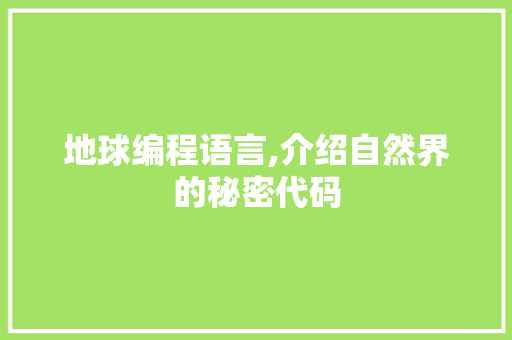 地球编程语言,介绍自然界的秘密代码