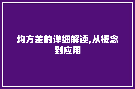 均方差的详细解读,从概念到应用