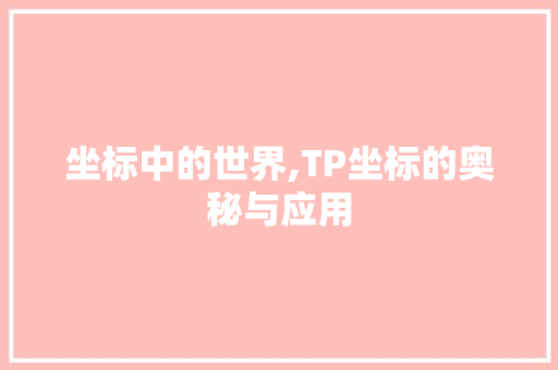 坐标中的世界,TP坐标的奥秘与应用
