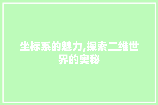 坐标系的魅力,探索二维世界的奥秘