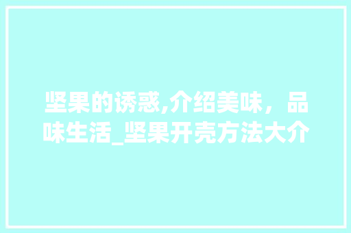 坚果的诱惑,介绍美味，品味生活_坚果开壳方法大介绍