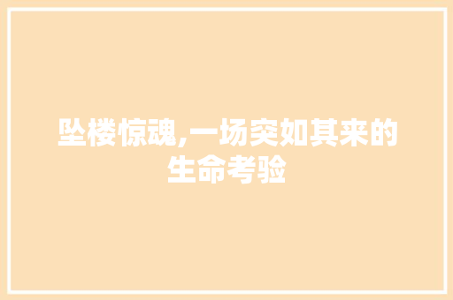 坠楼惊魂,一场突如其来的生命考验