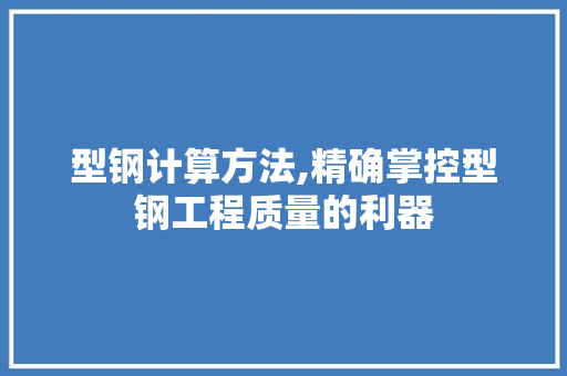 型钢计算方法,精确掌控型钢工程质量的利器