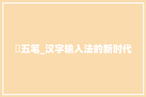 垱五笔_汉字输入法的新时代