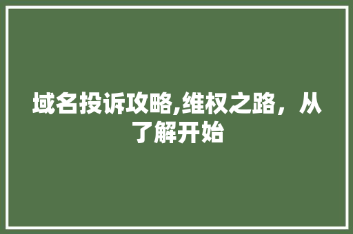 域名投诉攻略,维权之路，从了解开始 服务器/数据库