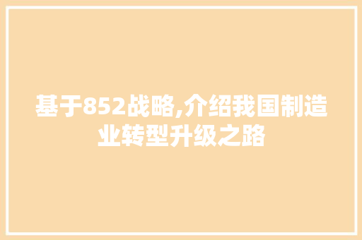 基于852战略,介绍我国制造业转型升级之路 WordPress教程