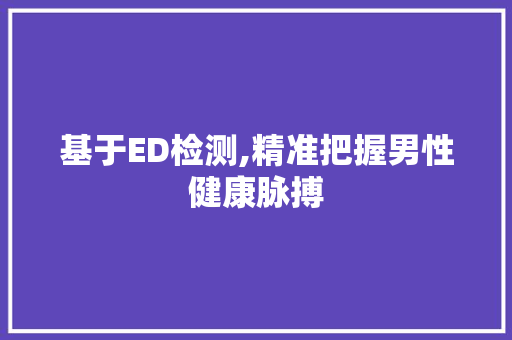 基于ED检测,精准把握男性健康脉搏 SEO教程