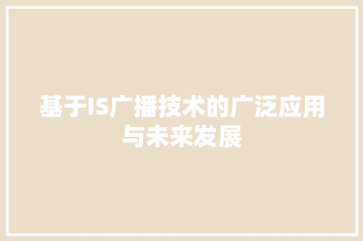 基于IS广播技术的广泛应用与未来发展