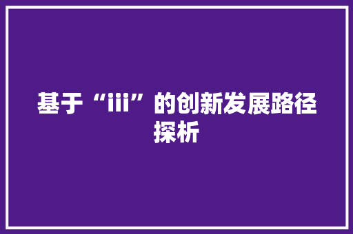 基于“iii”的创新发展路径探析
