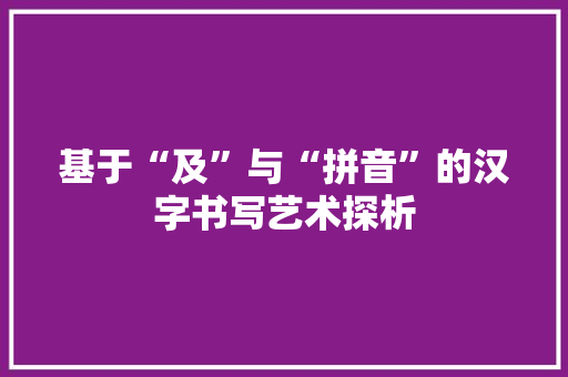 基于“及”与“拼音”的汉字书写艺术探析