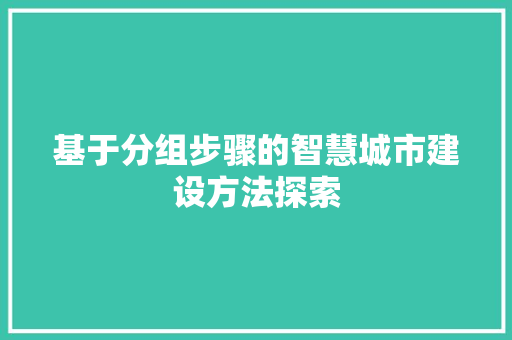 基于分组步骤的智慧城市建设方法探索 建站教程
