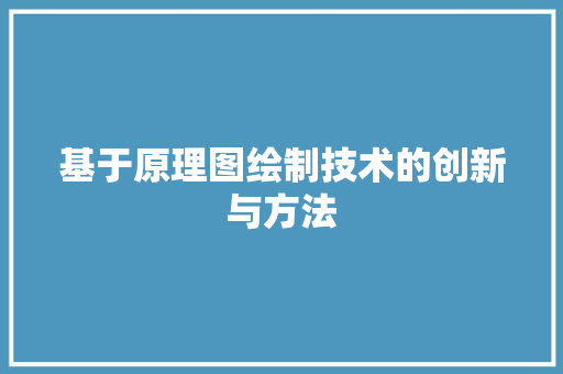 基于原理图绘制技术的创新与方法