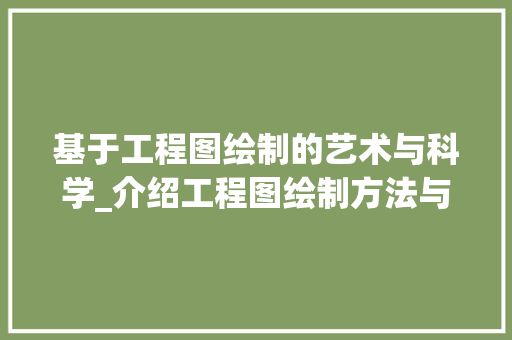 基于工程图绘制的艺术与科学_介绍工程图绘制方法与方法