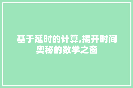 基于延时的计算,揭开时间奥秘的数学之窗