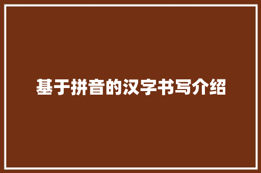 基于拼音的汉字书写介绍
