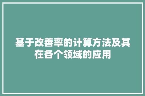 基于改善率的计算方法及其在各个领域的应用
