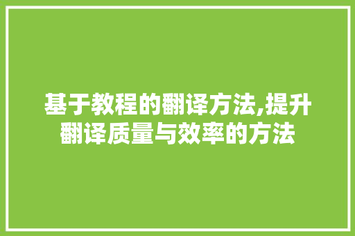 基于教程的翻译方法,提升翻译质量与效率的方法