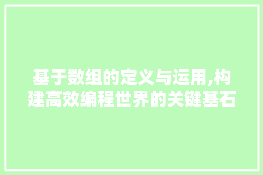 基于数组的定义与运用,构建高效编程世界的关键基石 建站教程