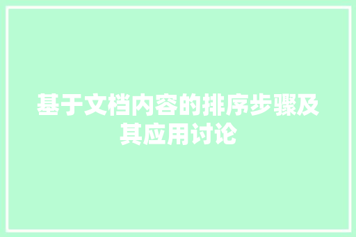 基于文档内容的排序步骤及其应用讨论