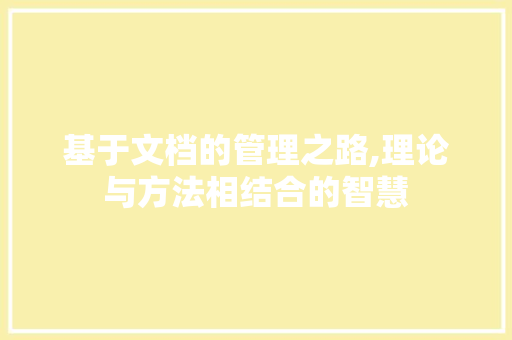 基于文档的管理之路,理论与方法相结合的智慧 友链在线