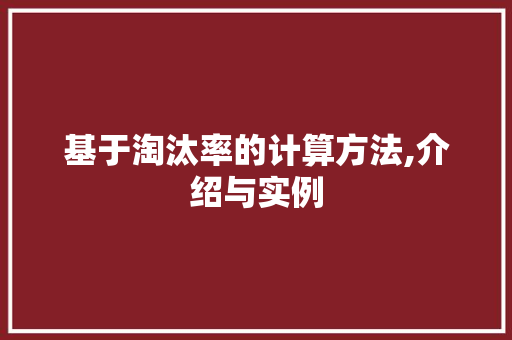 基于淘汰率的计算方法,介绍与实例