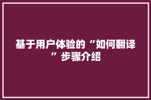 基于用户体验的“如何翻译”步骤介绍