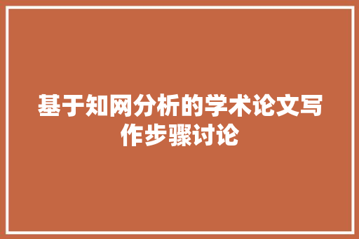 基于知网分析的学术论文写作步骤讨论