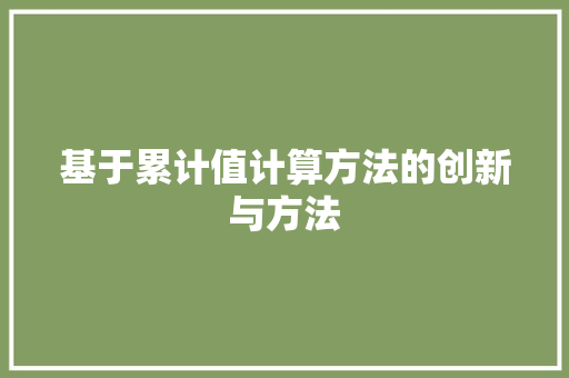 基于累计值计算方法的创新与方法 SEO教程