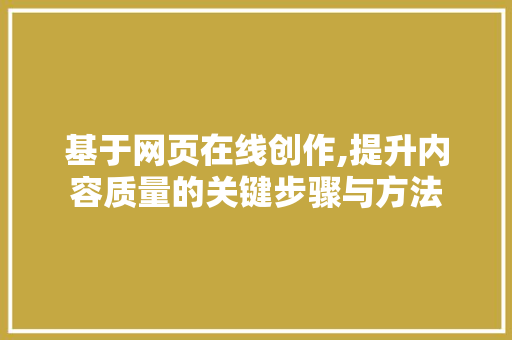 基于网页在线创作,提升内容质量的关键步骤与方法