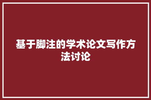 基于脚注的学术论文写作方法讨论