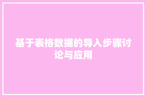基于表格数据的导入步骤讨论与应用