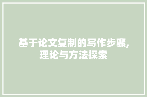 基于论文复制的写作步骤,理论与方法探索