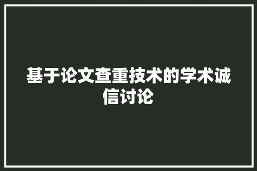 基于论文查重技术的学术诚信讨论