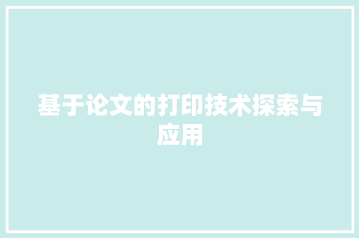 基于论文的打印技术探索与应用