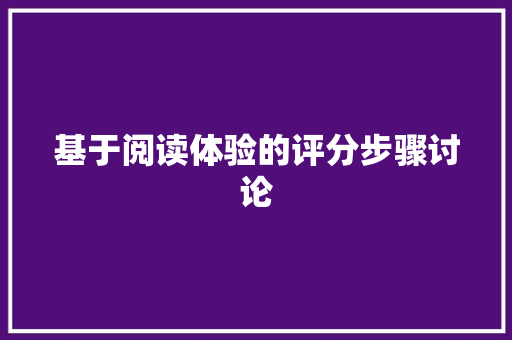 基于阅读体验的评分步骤讨论