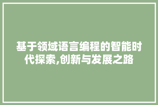 基于领域语言编程的智能时代探索,创新与发展之路 WordPress教程