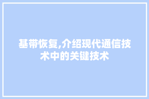 基带恢复,介绍现代通信技术中的关键技术 WordPress教程