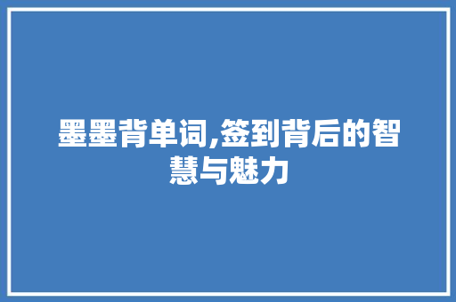 墨墨背单词,签到背后的智慧与魅力