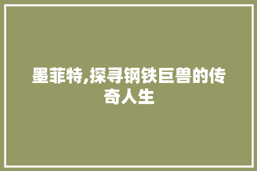 墨菲特,探寻钢铁巨兽的传奇人生