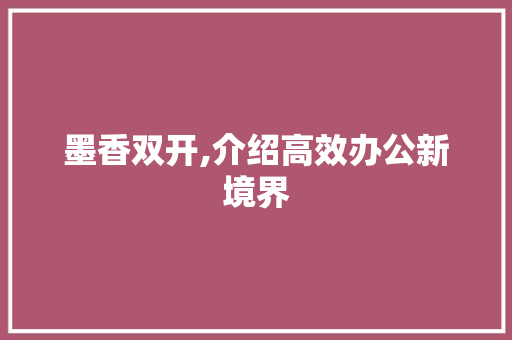 墨香双开,介绍高效办公新境界