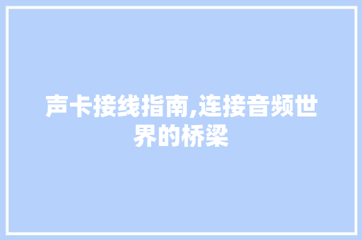 声卡接线指南,连接音频世界的桥梁 服务器/数据库