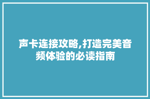 声卡连接攻略,打造完美音频体验的必读指南