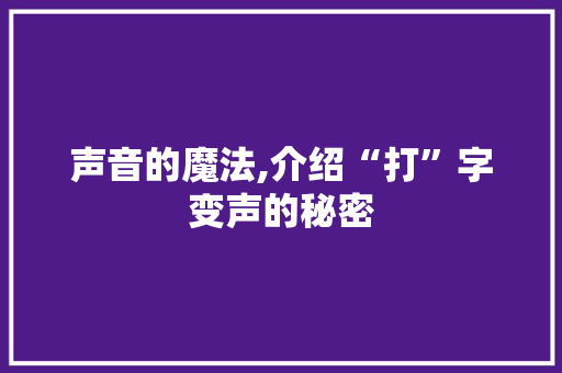 声音的魔法,介绍“打”字变声的秘密 服务器/数据库