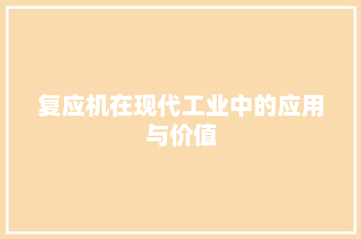复应机在现代工业中的应用与价值