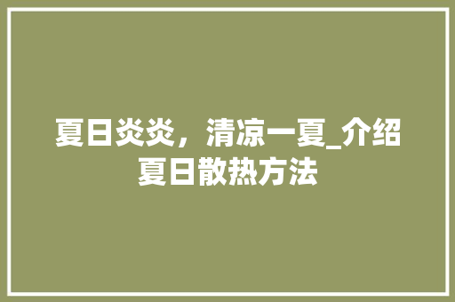 夏日炎炎，清凉一夏_介绍夏日散热方法 SEO教程