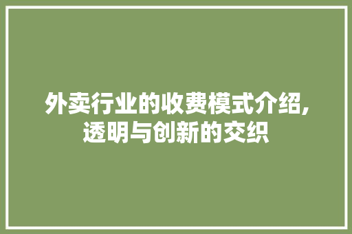 外卖行业的收费模式介绍,透明与创新的交织 服务器/数据库