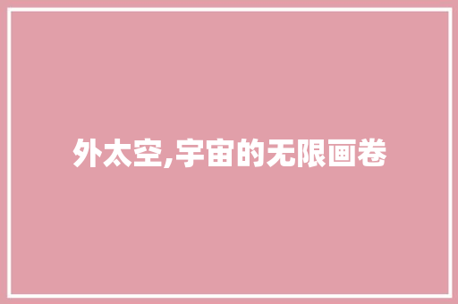 外太空,宇宙的无限画卷