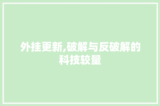 外挂更新,破解与反破解的科技较量